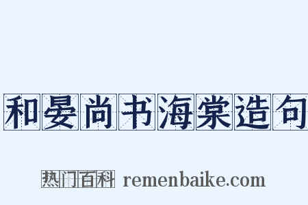 和晏尚书海棠造句是什么意思的图片